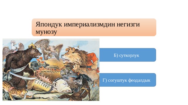 Япондук империализмдин негизги мунозу А) колонизатордук Б) суткорлук  В) юнкердик буржуазиялык Г) согуштук феодалдык 
