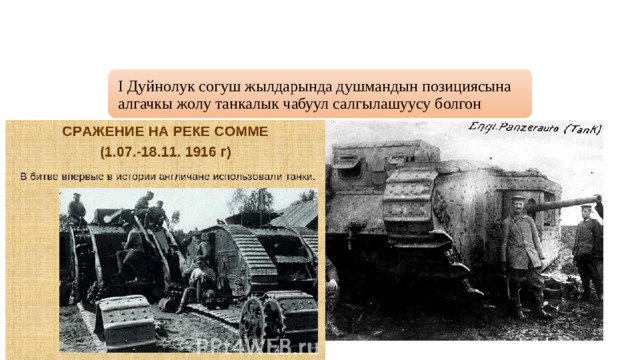I Дуйнолук согуш жылдарында душмандын позициясына алгачкы жолу танкалык чабуул салгылашуусу болгон А) Марнада Б) Ипрда  В) Сомманын алдында Г) Львовдун алдында 