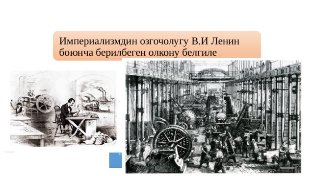 Империализмдин озгочолугу В.И Ленин боюнча берилбеген олкону белгиле А) Англия-колониялык империализм Б) Франция-суткордук империализм  В) Германия-юнкердик буржуазиялык империализм Г) АКШ-илимий-техникалык империализм  Д) Япония-аскердик феодалдык империализм 