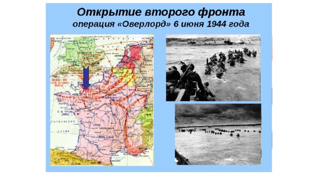 Экинчи фронт……. ачылган А) 1941-ж 7декабрьда Б) 1944-ж 6 июнда  В) 1943-ж 6 сентябрьда Г) 1945-ж 9 майда 