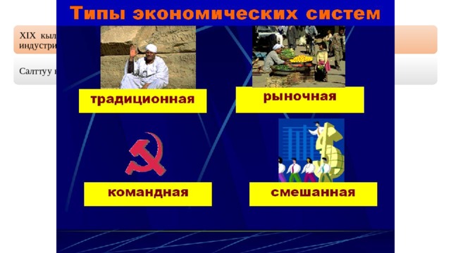 XIX кылымда социалдык-экономикалык мамилелердин онүгүшүно байланыштуу дүйно индустриялык жана салттуу коомдорго болүнгон. Салттуу коом учун эмне муноздүү болгон? А) Фабрикалар ондүрүшүнүн кенейүүсү Б) Коомдун онүгүүсүндогү тез прогресс  В) Экономиканын агрардык мүнозү Г) илимий ачылыштарды пайдалануу 