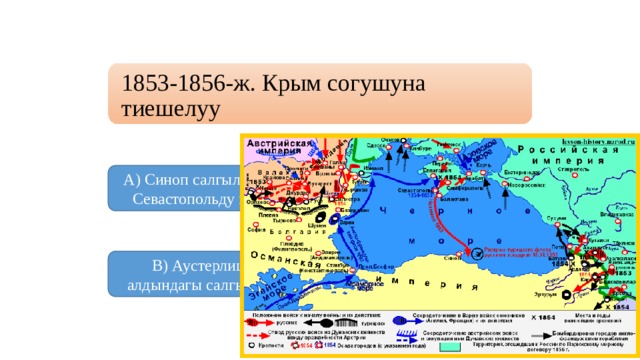 1853-1856-ж. Крым согушуна тиешелуу А) Синоп салгылашуусу, Севастопольду коргоо Б) Бородино салгылашуусу  В) Аустерлицтин алдындагы салгылашуу Г) Нарванын алдындагы салгылашуу 