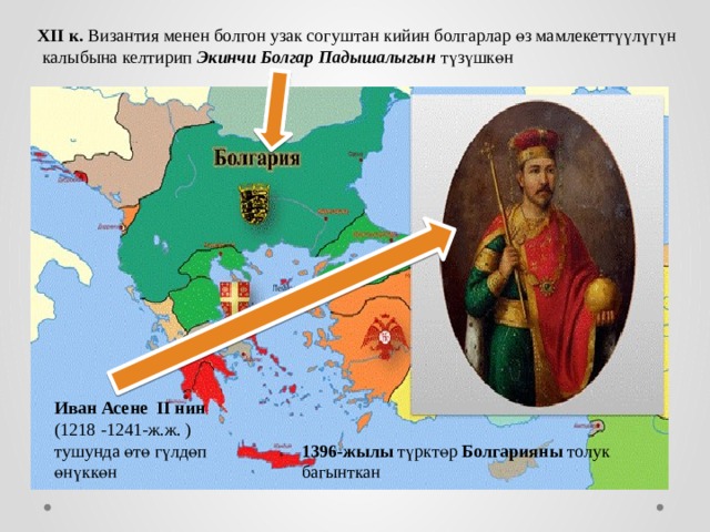 XII к. Византия менен болгон узак согуштан кийин болгарлар ө з мамлекетт үү л ү г ү н  калыбына келтирип Экинчи Болгар Падышалыгын т ү з ү шк ө н Иван Асене II нин ( 1218 -1241-ж.ж. ) тушунда ө т ө г ү лд ө п ө н ү кк ө н 1396-жылы т ү ркт ө р Болгарияны толук багынткан 
