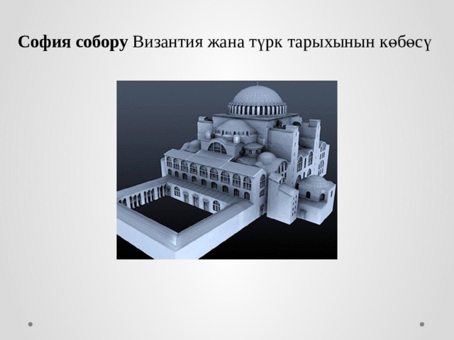 София собору Византия жана т ү рк тарыхынын к ө б ө с ү  