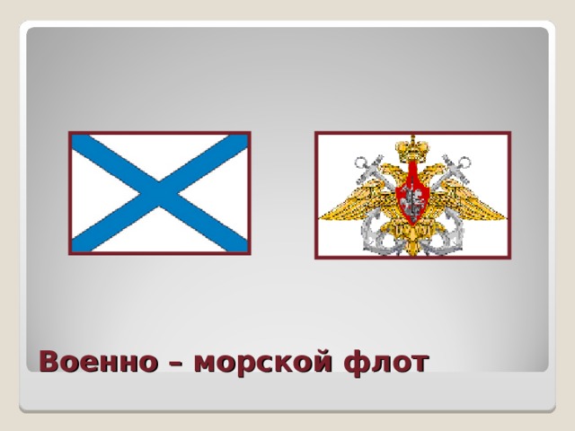 Военно – морской флот 
