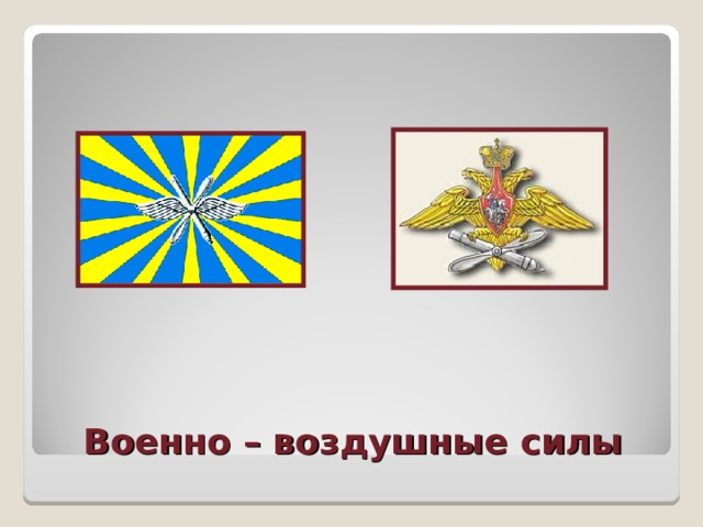 Военно – воздушные силы 