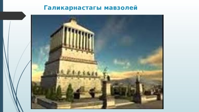 Галикарнастагы мавзолей 