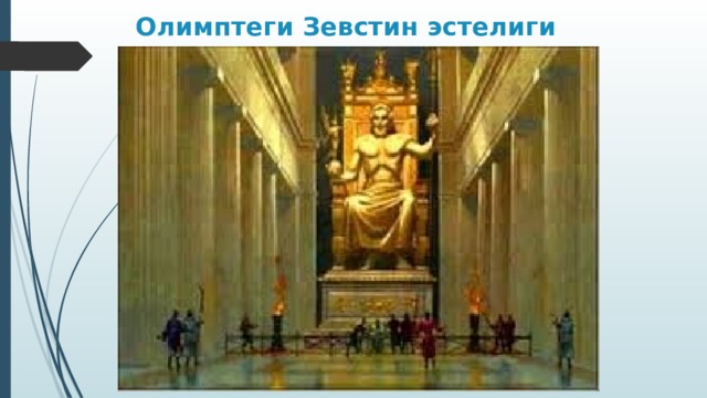 Олимптеги Зевстин эстелиги 