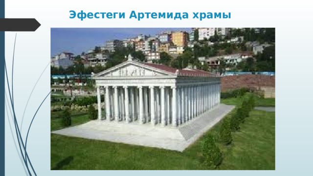 Эфестеги Артемида храмы 