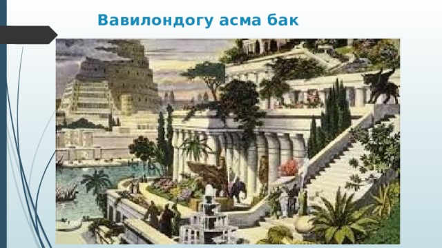 Вавилондогу асма бак 