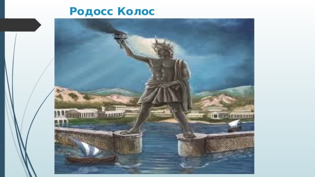Родосс Колос 