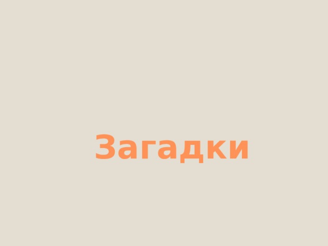 Лисички 