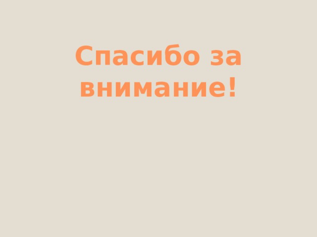 У тенистого лога Вырос гриб-недотрога:  Чуть нажмешь на бочок -Глядь, уже синячок 