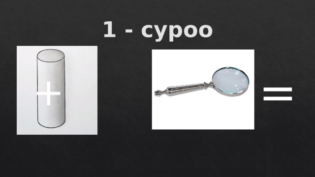 1 - суроо = +  