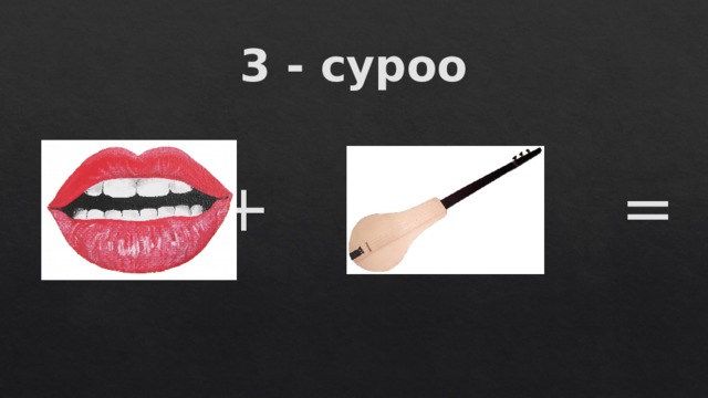 3 - суроо + = 