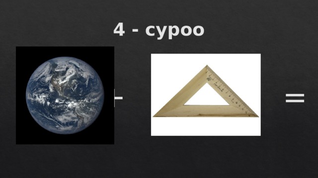 4 - суроо + = 