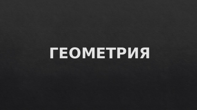 ГЕОМЕТРИЯ 