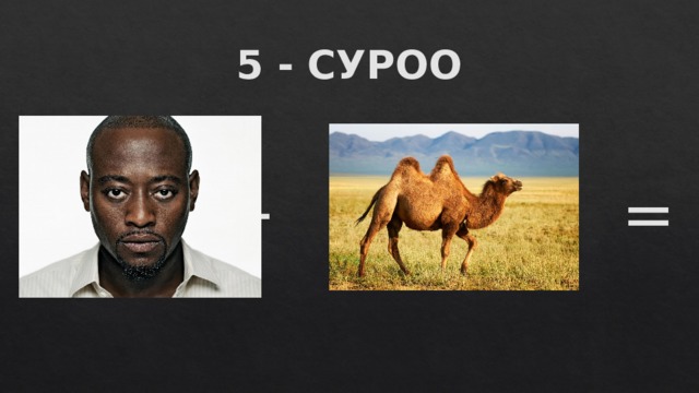 5 - СУРОО + = 