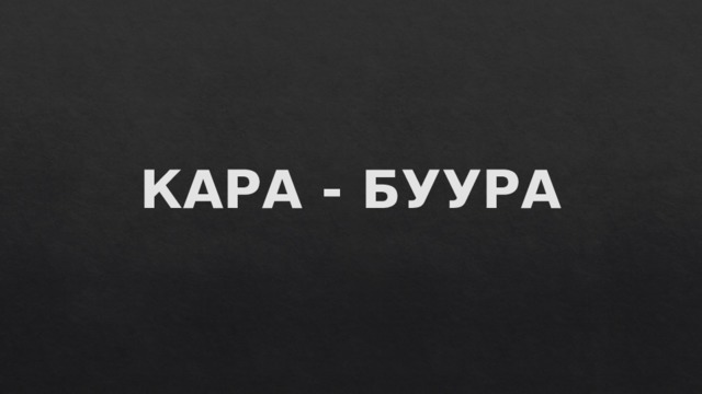 КАРА - БУУРА 