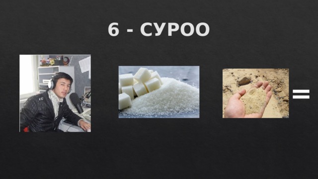 6 - СУРОО + – = 