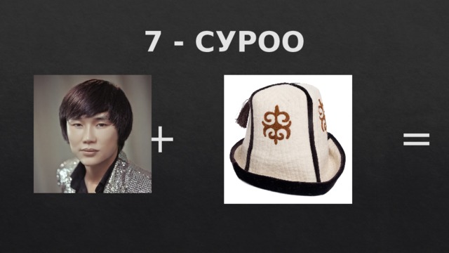 7 - СУРОО + = 