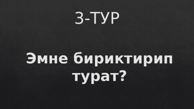 3-ТУР Эмне бириктирип турат? 
