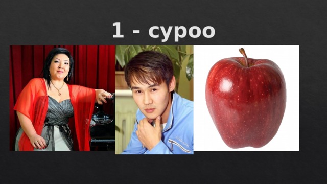 1 - суроо 