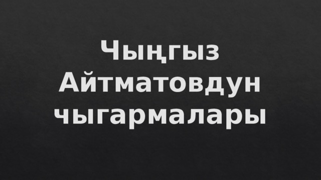 Чыңгыз Айтматовдун чыгармалары 