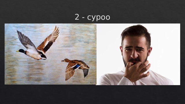2 - суроо 