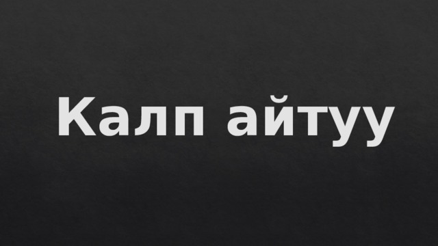 Калп айтуу 