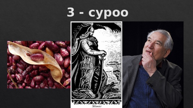 3 - суроо 