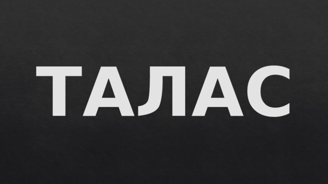 ТАЛАС 