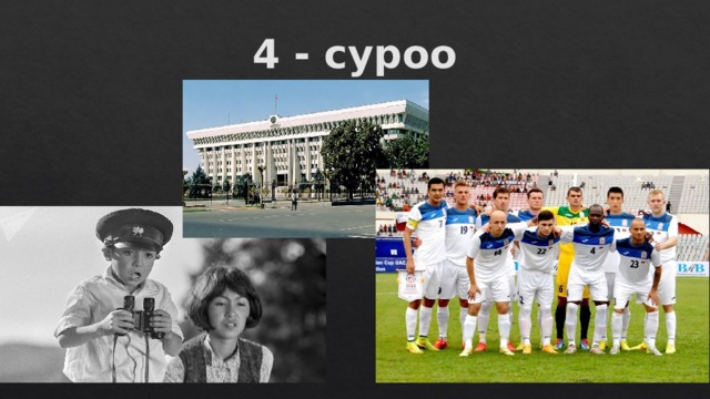 4 - суроо 