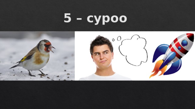 5 – суроо 