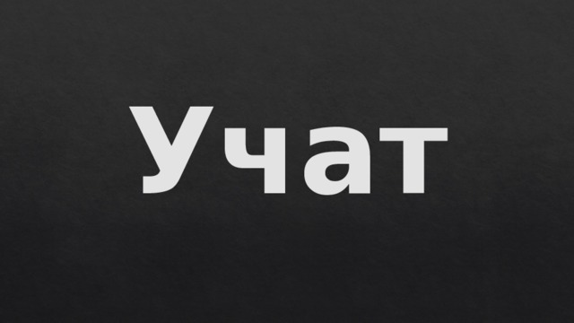 Учат 