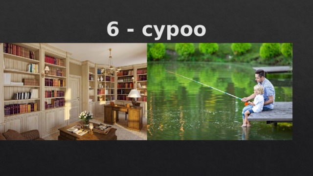 6 - суроо 
