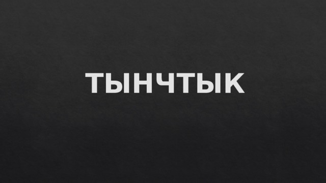 ТЫНЧТЫК 