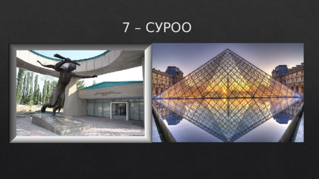 7 – СУРОО 
