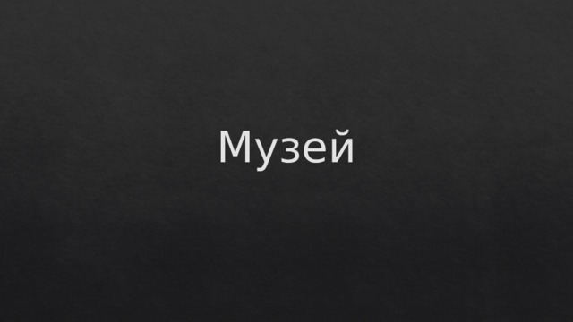 Музей 