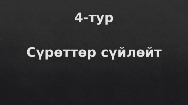 4-тур Сүрөттөр сүйлөйт 
