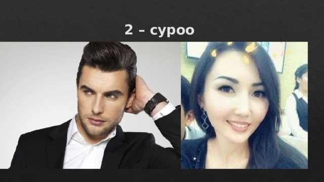 2 – суроо 