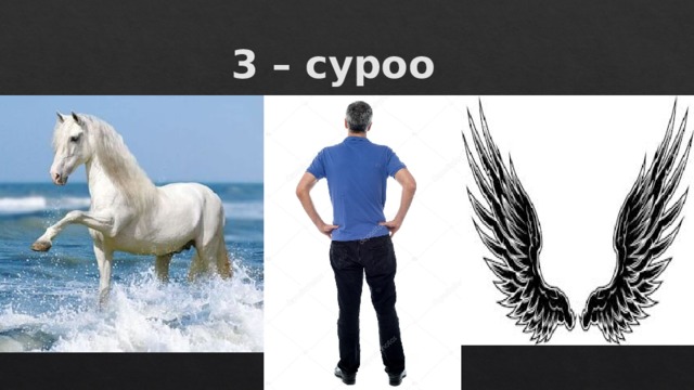3 – суроо 