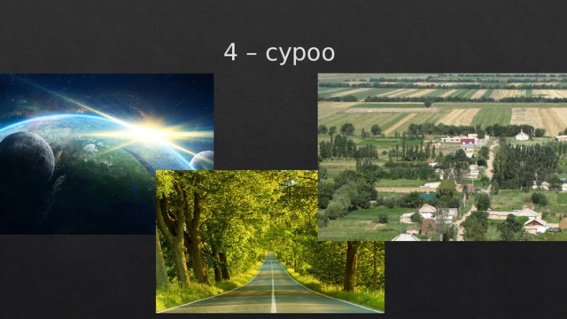 4 – суроо 