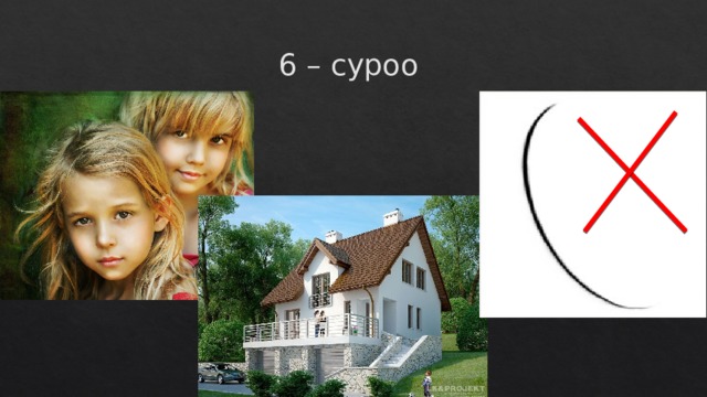 6 – суроо 