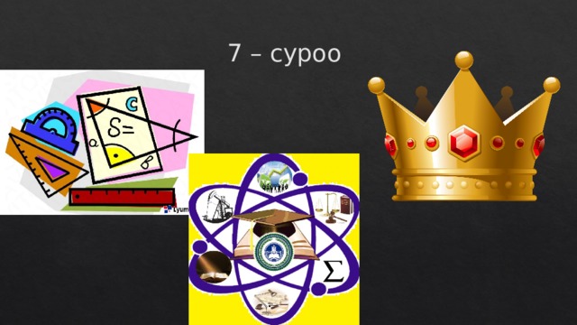 7 – суроо 