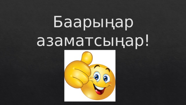 Баарыңар азаматсыңар! 