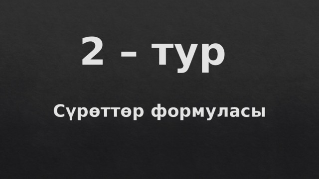 2 – тур Сүрөттөр формуласы 