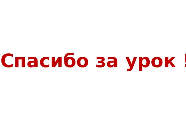 Спасибо за урок ! 