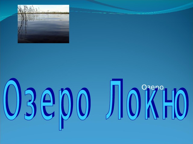 Озеро 