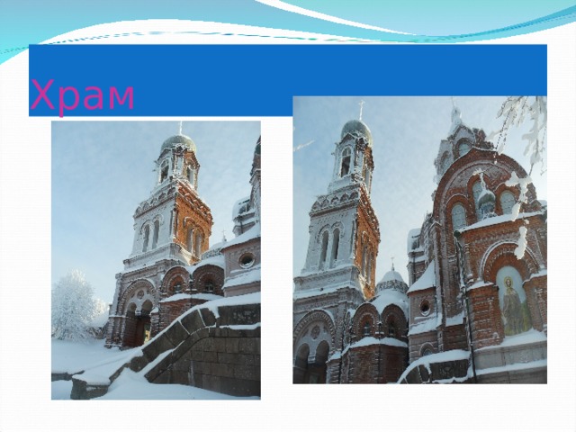 Храм 